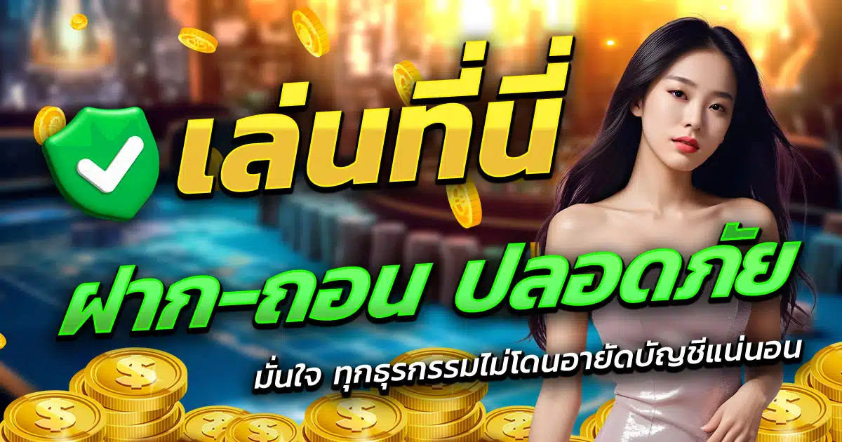 PGBIG1688-ฝาก-ถอน-ปลอดภัย