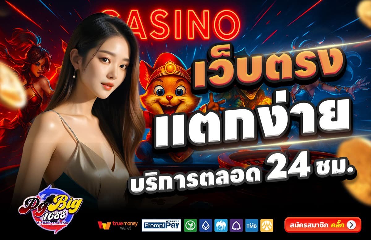 PGBIG1688-สล็อตแตกง่าย