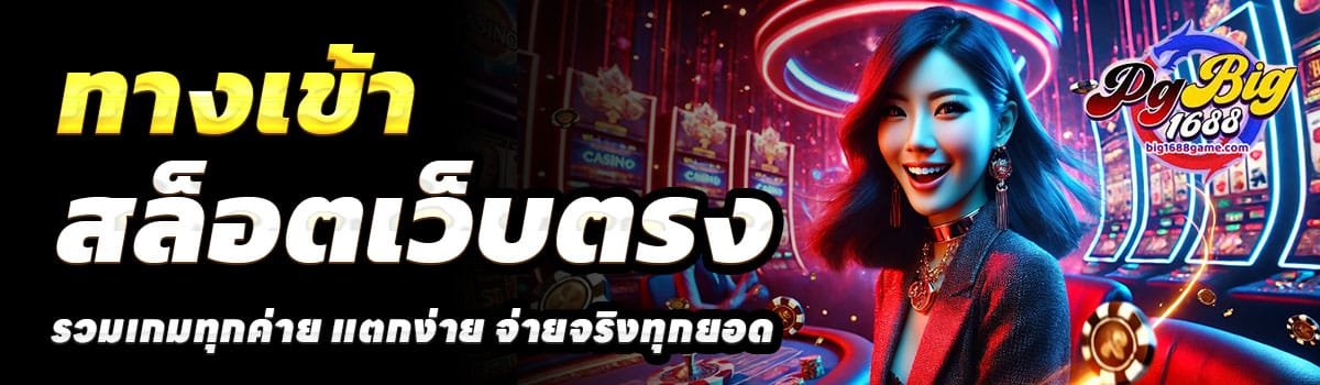 ทางเข้า-PGBIG1688