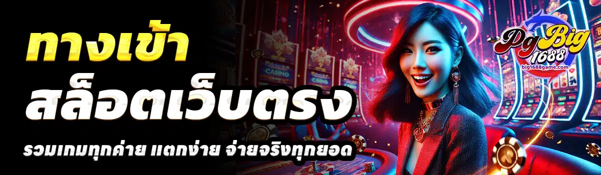 ทางเข้า-PGBIG1688