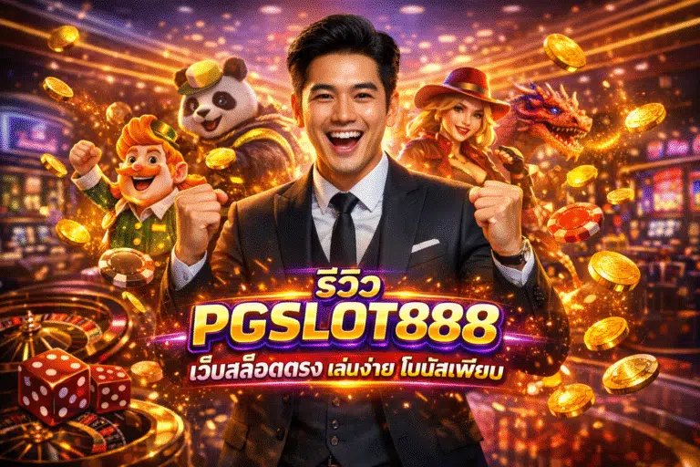 รีวิว PGSLOT888 เว็บสล็อตตรง เล่นง่าย โบนัสเพียบ